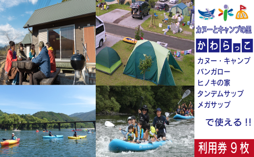 26-182．【利用券】四万十カヌーとキャンプの里 かわらっこで使える！（9,000円分）