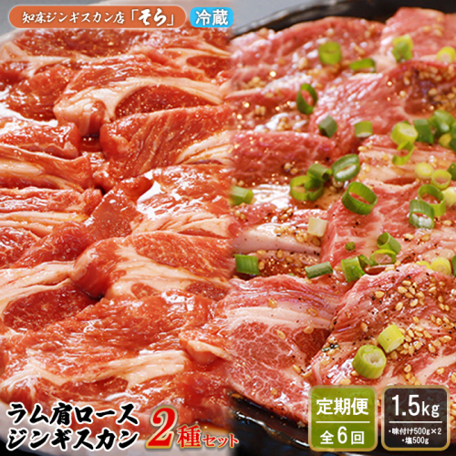 【定期便：全6回】知床ジンギスカン店「そら」ラム肩ロースジンギスカン2種セット 計1.5kg（味付け500g×2・塩×500g）【1601401】