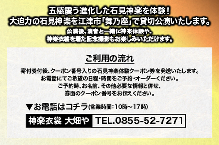 神楽衣裳大畑や 石見神楽 体験プラン【OH-7】｜送料無料 石見神楽 神楽 神楽体験 体験 体験プラン 貸切公演 公演 舞乃座 貸切 なぎの木テラス 舞乃座 伝統芸能 衣装 衣裳 大迫力 クーポン券｜