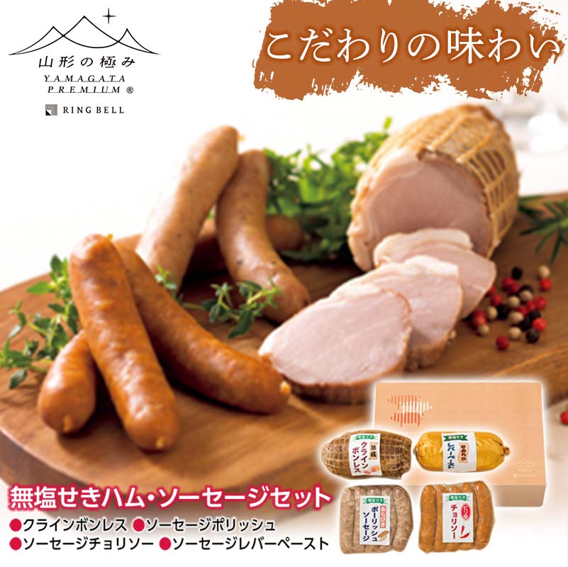 【ふるさと納税】【山形の極み】 無塩せきハム・ソーセージセットA F2Y-6515