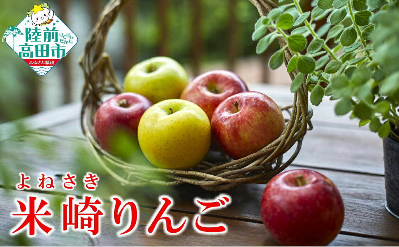 【ふるさと納税】旬のりんご 品種 おまかせ 内容量が選べる 2.5kg 5kg [ 旬 フルーツ リンゴ 林檎 アップル 果物 米崎りんご 高評価 期間限定 数量限定 人気 ジューシー 甘い 産地直送 新鮮 旬 家庭用 農業 岩手 陸前高田 マルキヨファーム ]