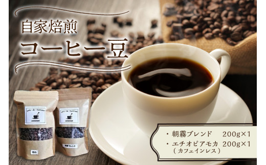 自家焙煎コーヒー豆とカフェインレスコーヒー豆のセット カフェドバルビゾン【016-0010】
