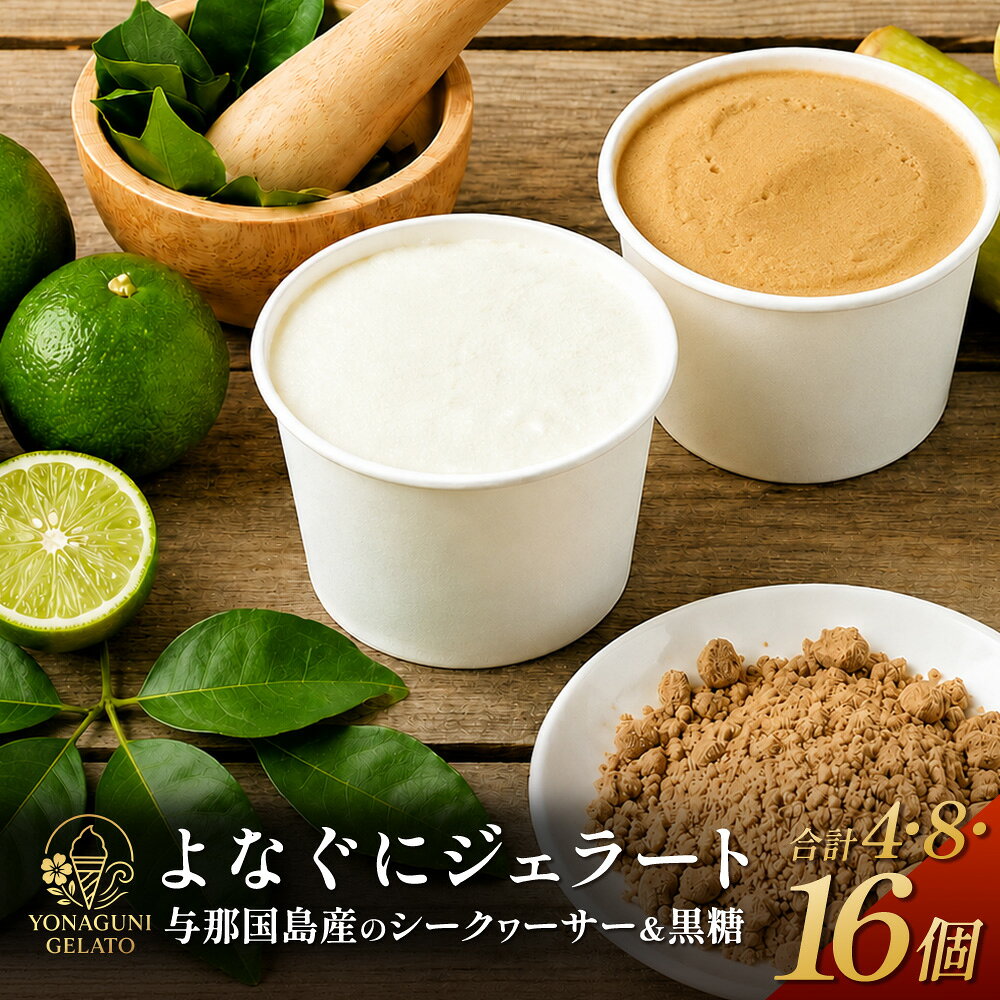【ふるさと納税】よなぐにジェラート （与那国島産のシークヮーサー ＆ 黒糖） 各2/4/8個 合計4/8/16個 KM-1│沖縄県 与那国町 与那国島 スイーツ デザート おやつ ジェラート アイス シークヮーサー 黒糖 食べ比べ セット ギフト 贈答