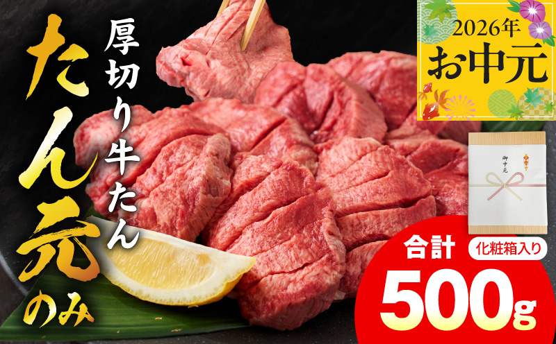 【お中元対応】たん元のみ 極上厚切り 牛たん 500g 化粧箱入り【氷温熟成×極味付け 500g×1P 焼肉用 牛タン 牛肉 贈り物 ギフト 大阪 泉佐野 大阪府 泉佐野市】