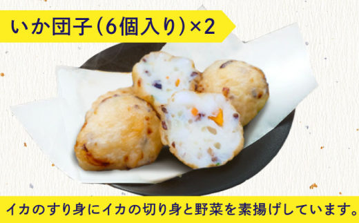 平戸の新鮮な魚加工品お楽しみ6種12個セット【百旬館】[KAK011]/ 長崎 平戸 加工品 惣菜 イカ いか 団子 餃子 塩辛 味噌 コロッケ