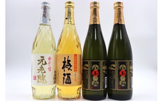 【ふるさと納税】No. 2104-2 白玉醸造 元老院・梅酒・白玉の露4本セットA（4合瓶）