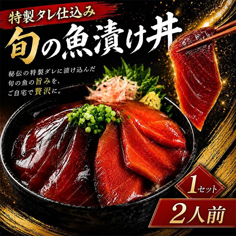 初音自家製　室戸の海鮮漬け丼(旬のお魚)2人前×1パック入 酒の肴に海鮮丼に茶漬けに飯ともに