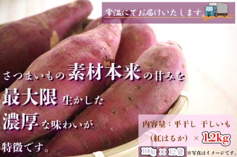 CU-108【3ヶ月定期便】★工場直送　選べる包装サイズ★なめがたさんちの 干しいも  紅はるか　1.2kg（小袋サイズ）