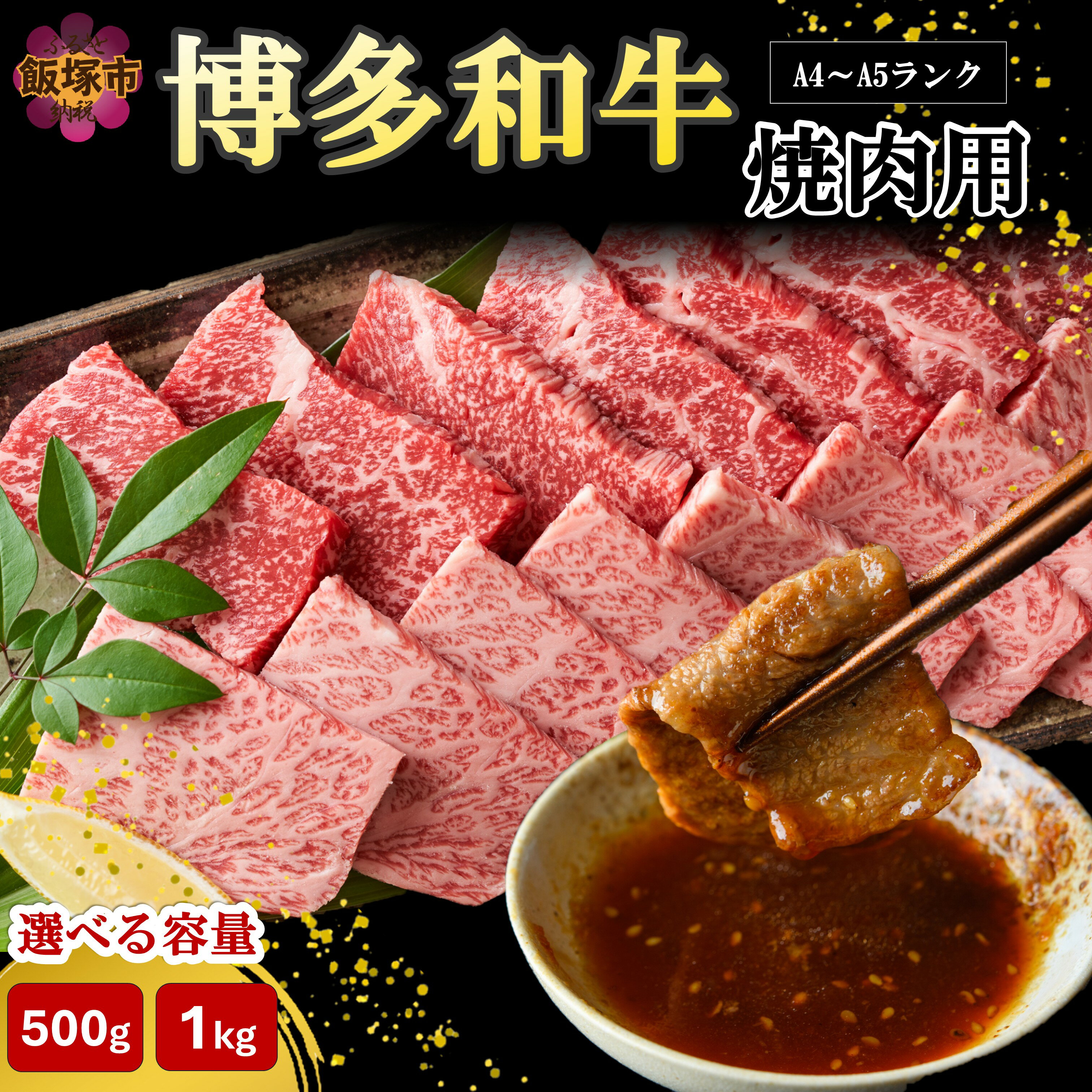 【ふるさと納税】＼内容量が選べる／博多和牛焼肉用 500g 1kg