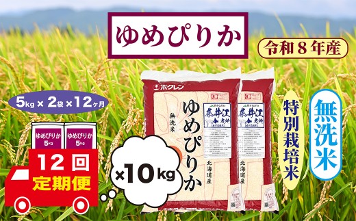 【定期便12回】北海道奈井江町　特別栽培米　ゆめぴりか　10kg【無洗米】