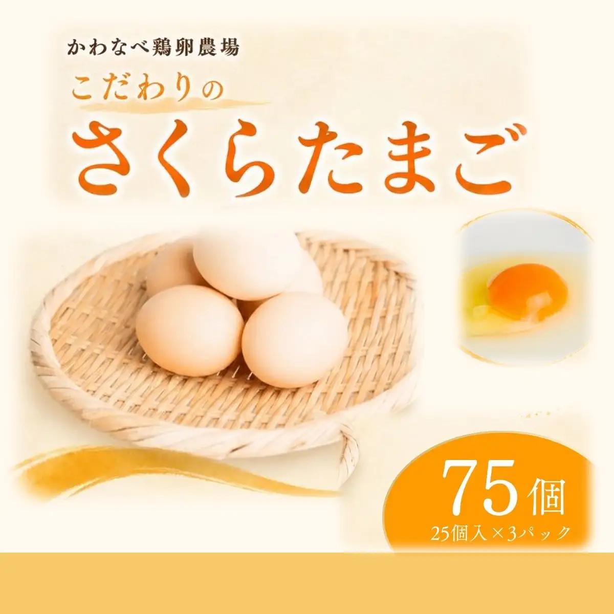 かわなべ鶏卵農場のこだわりのたまご 75個 さくらたまご 青梅市
