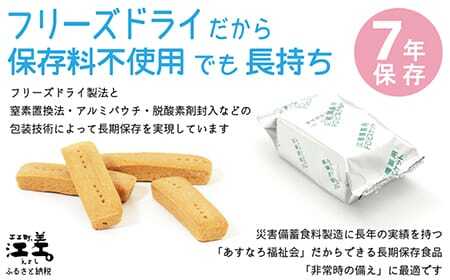 《※注文多数の為※配送までの目安：約6か月》《保存料不使用・長期保存［7年保存可］》あすなろ福祉会の『フリーズドライビスケット』 4本入×24箱（プレーン・チョコチップ 各12箱）　フリーズドライ　完