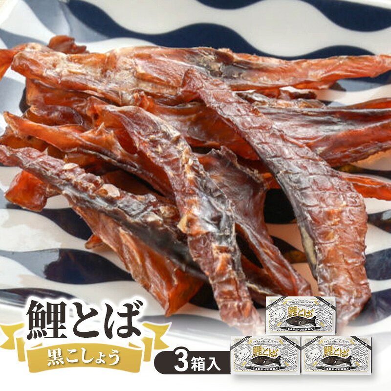 【ふるさと納税】鯉とば 黒こしょう 3個箱 コイ 鯉 魚 胡椒 黒胡椒 ブラックペッパー ピリ辛 珍味 おつまみ 晩酌 旨み 旨味 国産 日本産 福島県産 あっさり 養殖 薄切り 酒のアテ 酒肴 つまみ 魚 鯉食文化 日本酒 炙り ギフト 贈答品 福島県 郡山市