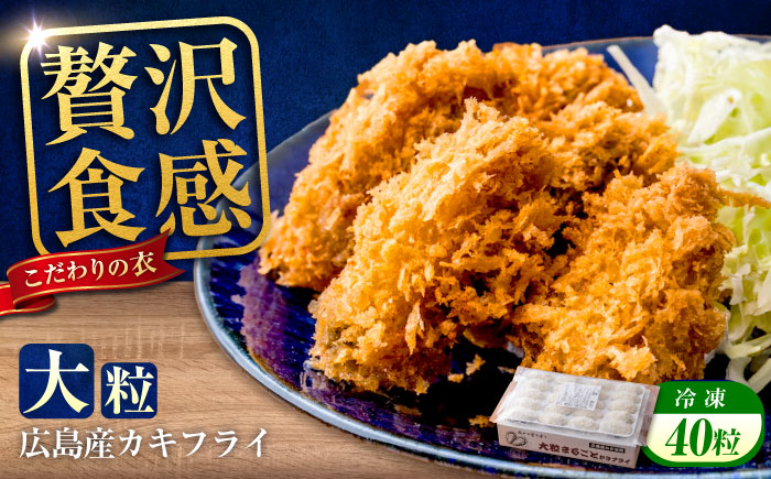 冷凍 大粒 カキフライ 40粒 広島県産 冷凍カキフライ 広島牡蠣 牡蠣 かき カキ  料理 簡単 魚介類 海鮮 ギフト 広島県福山市/クニヒロ株式会社 [BACG006]