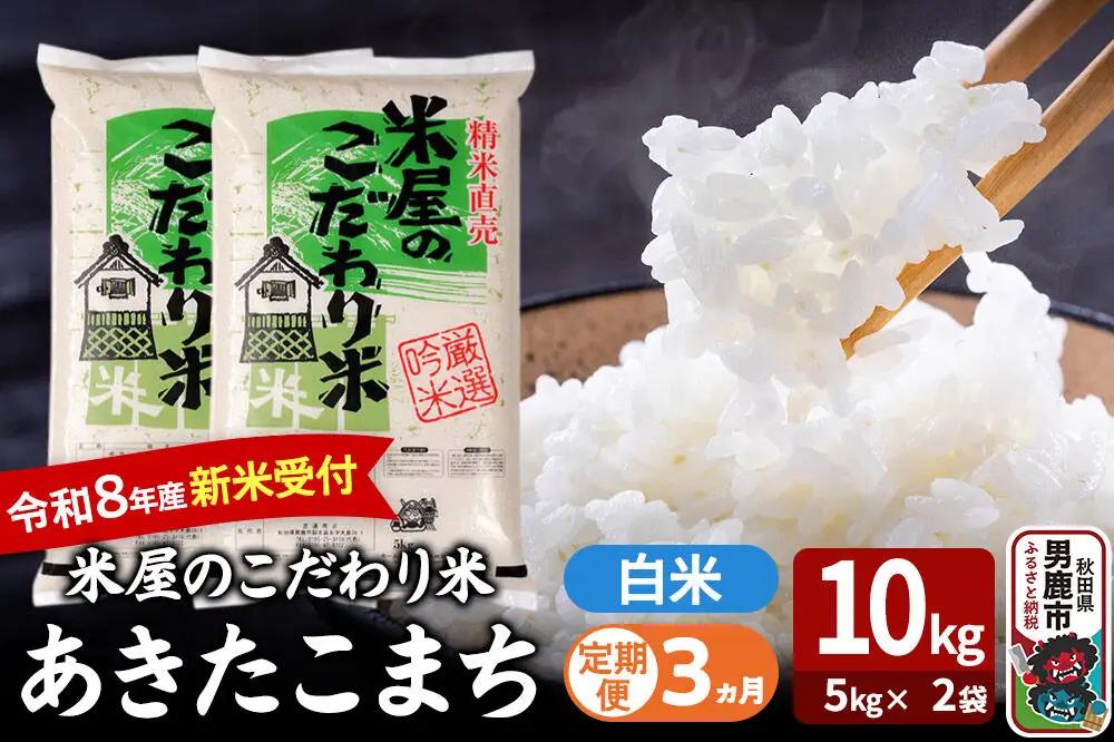 【定期便3ヶ月】 あきたこまち ＜令和8年産 新米受付＞ 『米屋のこだわり米』 白米 10kg（5kg×2袋） 吉運商店