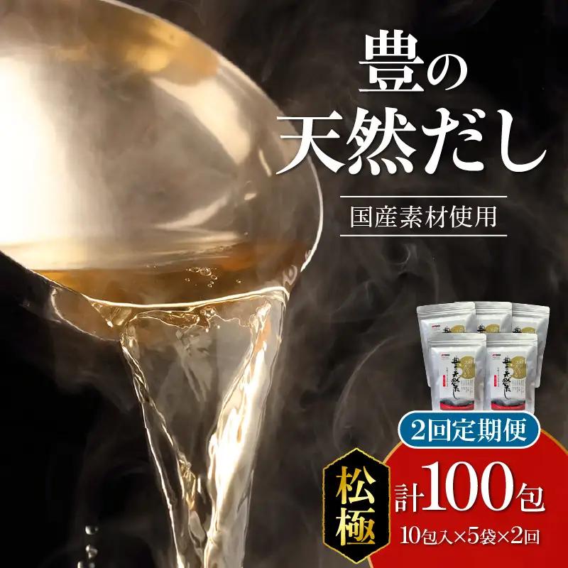 【毎月配送】豊の天然だし[松極] だしパック50包×2回お届け【2回お届け定期便】 T10022