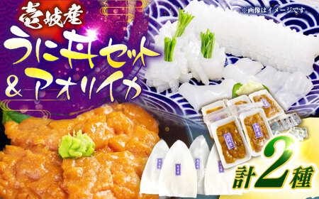 【冷凍】 壱岐産 うに丼セット ＆ アオリイカ 《壱岐市》 【一支國屋】海鮮 うに うに丼 いか イカ アオリイカ 刺身 お刺身 冷凍配送[JCC025]