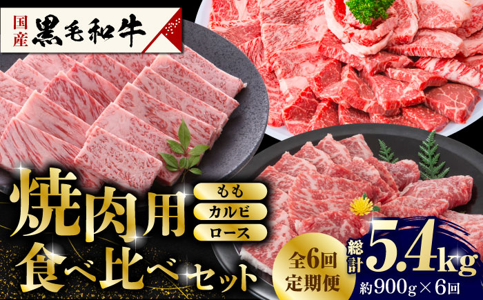 
【数量限定】【6回定期便】熊本県産 黒毛和牛 焼肉用 食べ比べ セット 約900g【九州食肉産業】 熊本県産 数量限定 食べ比べ 焼肉 ブロック 薄切り 焼き肉 定期便 [ZDQ060]
