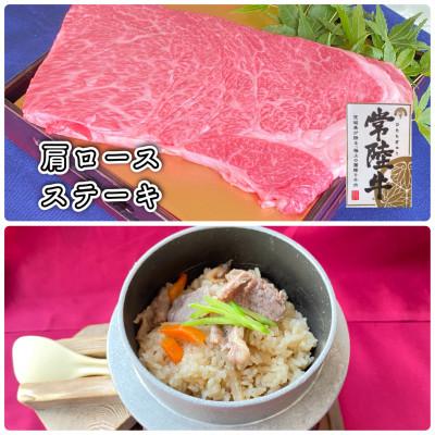 ふるさと納税 ひたちなか市 常陸牛肩ロース　ステーキ用・常陸牛釜めしセット