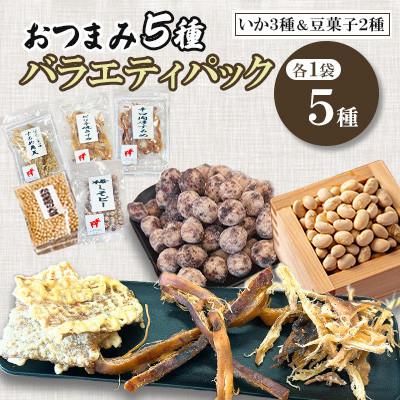 ふるさと納税 桂川町 【毎月定期便】【福六】おつまみ5種(いか3種、豆菓子2種)バラエティパック全3回