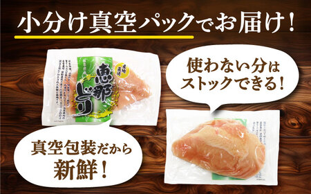 【6回定期便】【冷凍】恵那どり むね肉 小分け 10枚セット (約2.6㎏) 【トーノーデリカ】[TEZ007]