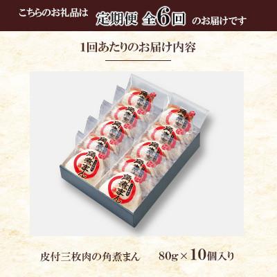 ふるさと納税 佐々町 【毎月定期便】【角煮家こじま】皮付三枚肉の角煮まん 10個入り(80g×10個)(佐々町)全6回 |  | 02