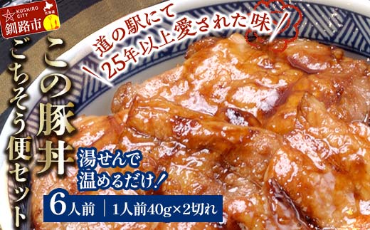 湯煎で温めるだけ！北海道名物 この豚丼 ごちそう便セット (豚肉) 40g×2枚入り 6袋 ぶた丼 豚丼 豚丼の具 阿寒ポーク ぶた肉 豚 ぶた 豚ロース ロース ロース肉 豚ロース肉 北海道 _F4F-7717