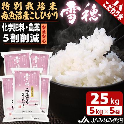 ふるさと納税 南魚沼市 【令和7年産《新米》】農薬5割削減「特別栽培米南魚沼産こしひかり雪穂」精米25kg(5kg×5袋)