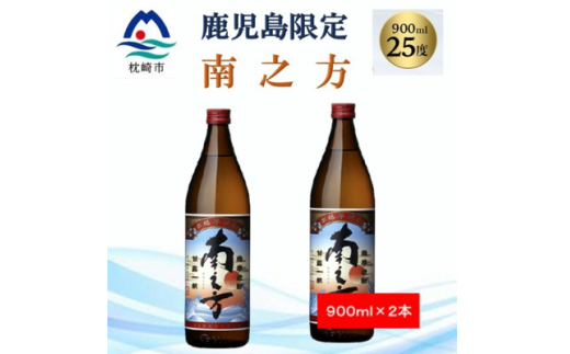 ＜本格焼酎＞南之方＜鹿児島限定＞900ml×2本 A2-14【1573783】