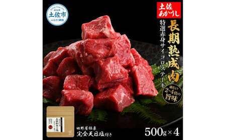 土佐あかうし 特選赤身サイコロステーキ 500g×4（田野屋銀象完全天日塩4P付き） 高知県土佐市 【株式会社LATERAL】 [BQAU028]