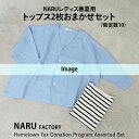 【ふるさと納税】NARU レディス 春夏用 トップス 2枚おまかせセット (限定数10) [4639]