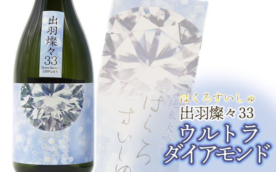 
            竹の露　純米大吟醸　出羽燦々33　ウルトラダイアモンド　720ml　山形県酒類卸株式会社　K-762
          
