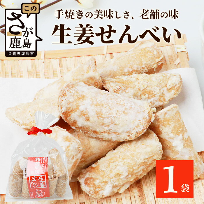 【ふるさと納税】生姜せんべい×1袋　昔ながら 老舗の味 せんべい 生姜 しょうが ショウガ 素朴 お菓子 和菓子 昔ながら 老舗 佐賀県 鹿島市　AA-71