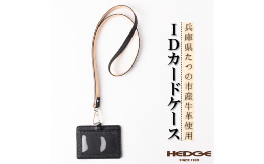 兵庫県たつの市産本革カードケース[ブラック」ID/社員証用 ネックストラップ付き　革製品のHEDGE【1363409】