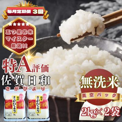ふるさと納税 基山町 【毎月定期便】【無洗米】さがびより2kg×2袋(真空パック)(基山町)全3回