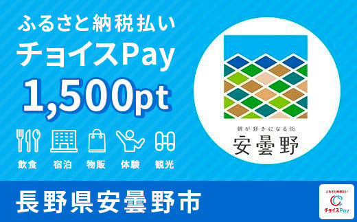 
安曇野市チョイスPay 1,500pt（1pt＝1円）【会員限定のお礼の品】
