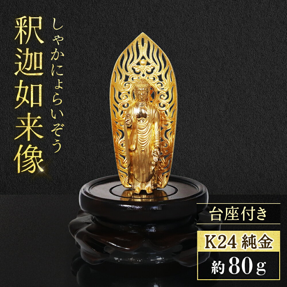 【ふるさと納税】純金　K24　24金　釈迦如来像 工芸品 民芸品 純金 手作り 金工品 金 インテリア 山梨県 甲斐市 BQ-147