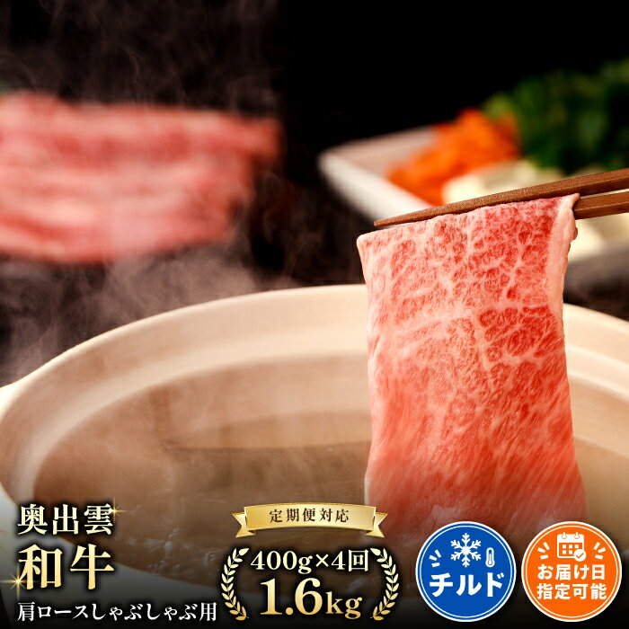 【ふるさと納税】 【定期便】 奥出雲和牛 牛肩ロース しゃぶしゃぶ用 400g×4回 合計1.6kg 4回定期 毎月お届け 国産 島根県産 飯南町産 肉 牛肉 スライス肉 和牛 黒毛和牛 大ぶりカット 霜降り サシ 上品 贅沢 新鮮 冷蔵 チルド
