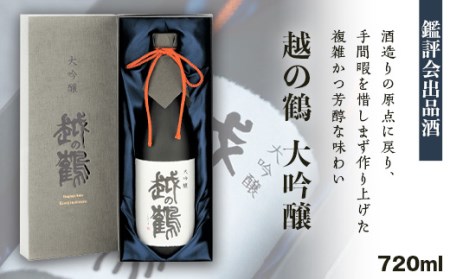 H4-26B越の鶴 大吟醸 鑑評会出品酒 720ml【越銘醸株式会社】