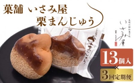 【3回定期便】饅頭 しっとり栗まんじゅう 毎月13個お届け！ 計39個【菓舗いさみ屋】[OBB007] / 和菓子栗饅頭定期便和菓子栗饅頭定期便和菓子栗饅頭定期便