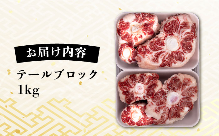 糸島牛 テールブロック 計1kg  糸島市 / 一番田舎 黒毛和牛 和牛 [AGN004]
