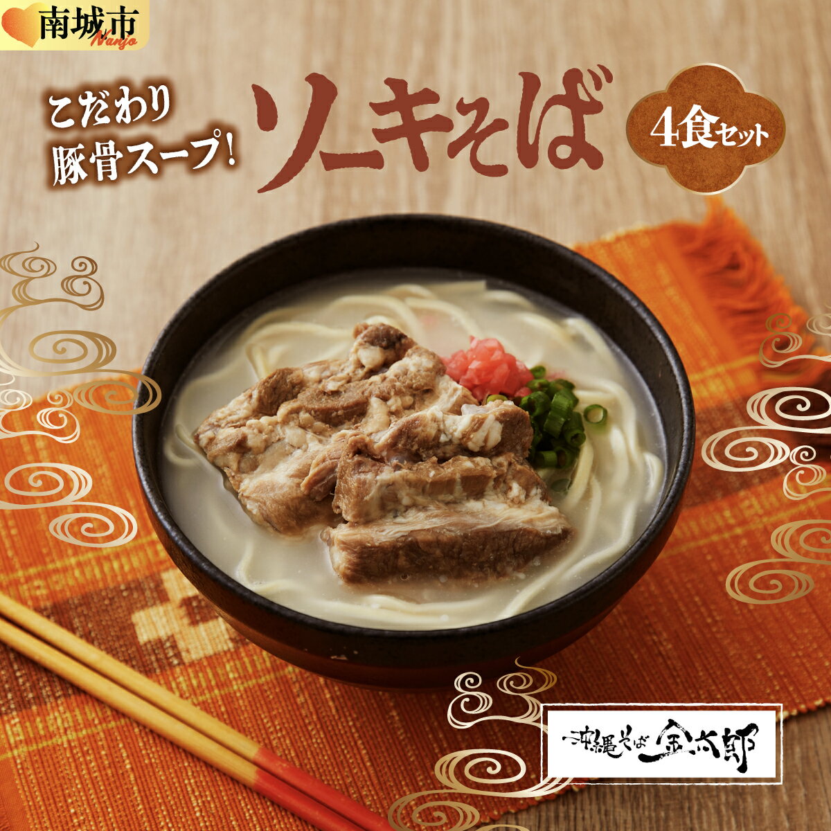 【ふるさと納税】【ソーキ付き！】こだわり豚骨スープ！ ソーキそば4食セット！！