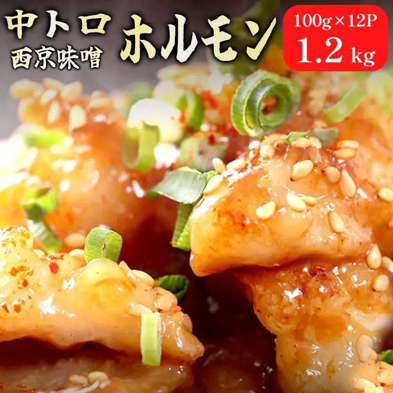 中トロホルモン 西京味噌焼き 1.2kg (100g×12)  ホルモン