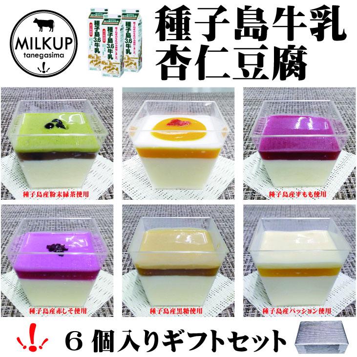 
            種子島 牛乳 杏仁豆腐 スイーツ 6種 セット （ ココナッツマンゴー ・緑茶 ・すもも ソース・レモン赤紫蘇・黒糖・パッション）計６個　NFN598 【300pt】
          