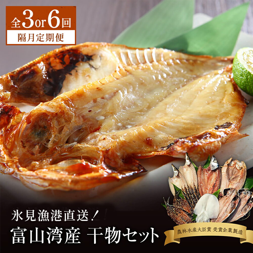 【ふるさと納税】【隔月3 or 6回定期便】本物のこだわり！半七の干物 詰め合わせセット 富山県 氷見市 干物 おかず