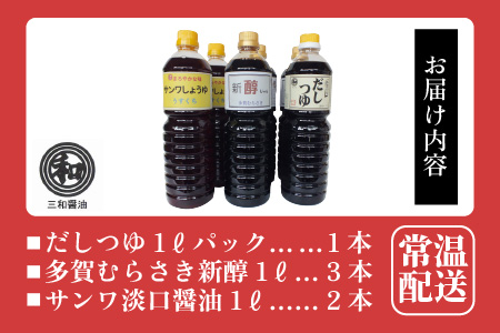 「多賀の味」三和醤油 詰め合わせ 6本セット