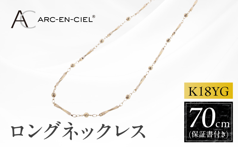 アルカンシェル 金 K18YG ロングネックレス 70cm【金 ゴールド 18金 保証書付き 日本製 アクセサリー ジュエリー 贈り物 贈答 お祝い 記念日 大阪 泉佐野 大阪府 泉佐野市】