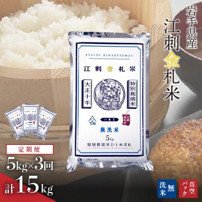 ふるさと納税 奥州市 【毎月定期便】江刺金札米ひとめぼれ 無洗米(精米) 5kg [A0037]全3回