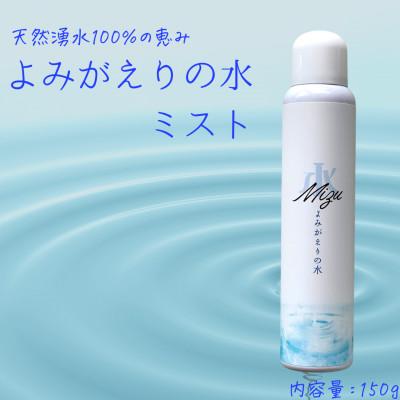 ふるさと納税 北広島町 《よみがえりの水ミスト150g|Aタイプ》やわらかな天然の湧水100%のミスト状化粧水