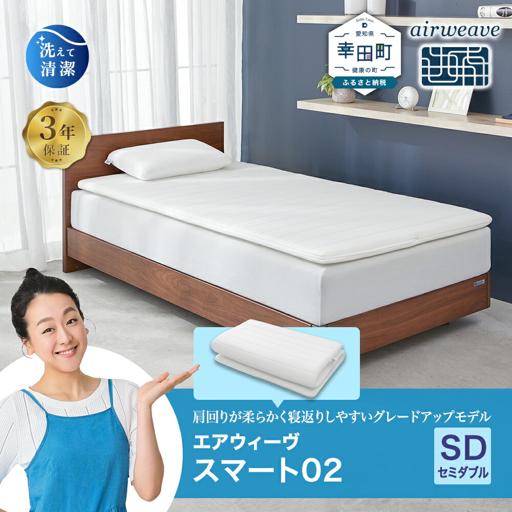 【ふるさと納税】エアウィーヴ スマート02 セミダブル サイズ | 高反発 マットレスパッド マットレストッパー ベッドパッド 高反発マットレス 肩周りが柔らかい 寝返りしやすい 体圧分散マットレス 洗える布団 敷布団 マットレス 日本製 airweave